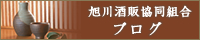 旭川酒販協同組合ブログ