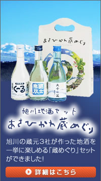 新発売!「あさひかわ蔵めぐり」