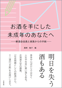 お酒を手にした未成年のあなたへ―断酒会会員と家族からの手紙