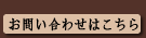 お問い合わせはこちらから