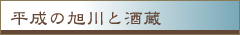 平成の旭川と酒蔵