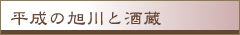 平成の旭川と酒蔵