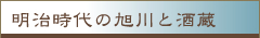 明治時代の旭川と酒蔵