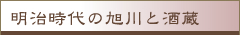 明治時代の旭川と酒蔵