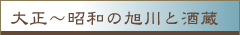 大正～昭和の旭川と酒蔵