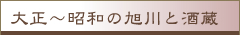 大正～昭和の旭川と酒蔵