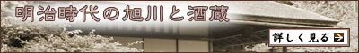 明治時代の旭川と酒蔵