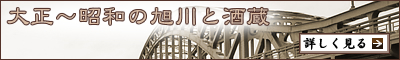 大正～昭和の旭川と酒蔵