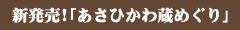 新発売!「あさひかわ蔵めぐり」