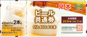 ビール大瓶2本券（A-24）