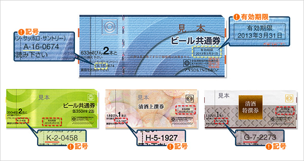 ビール共通券・清酒券をお持ちのお客様へ、大切なお知らせです。