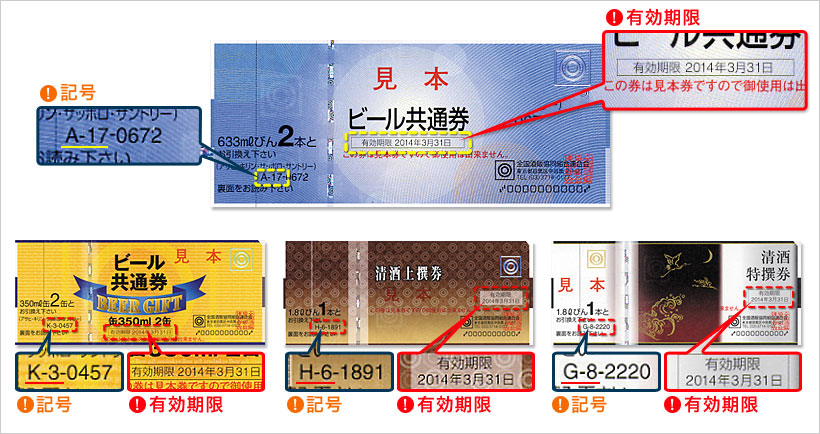 ビール共通券・清酒券をお持ちのお客様へ、大切なお知らせです。